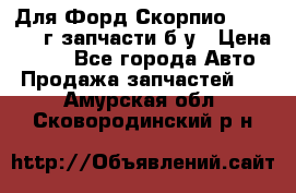 Для Форд Скорпио2 1995-1998г запчасти б/у › Цена ­ 300 - Все города Авто » Продажа запчастей   . Амурская обл.,Сковородинский р-н